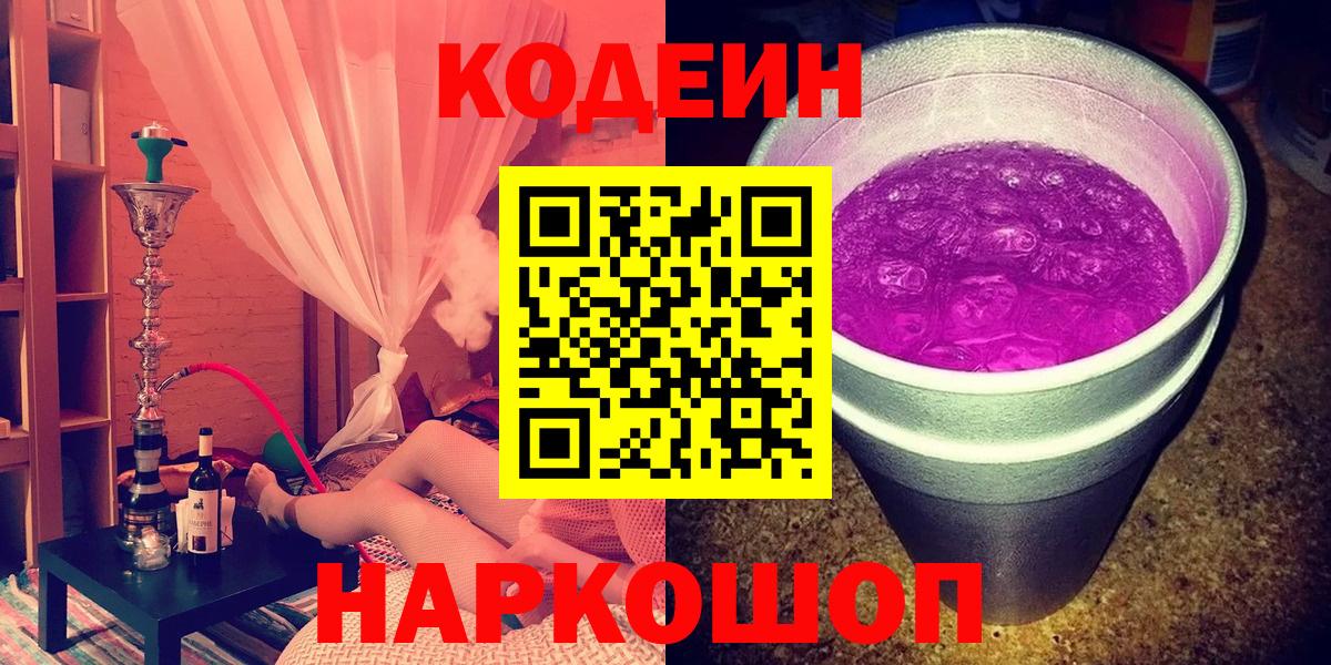 Первоуральск  Codein Purple Drank  Вход с VPN 